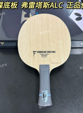 蝴蝶正品弗雷塔斯ALC蝴蝶弗雷塔斯FREITAS ALC碳素乒乓球底板球拍