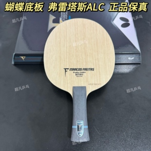 蝴蝶正品 ALC碳素乒乓球底板球拍 弗雷塔斯ALC蝴蝶弗雷塔斯FREITAS