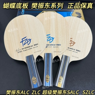 正品 Butterfly蝴蝶球拍樊振东ALC超级SALC碳素ZLC纤维CNF外置底板