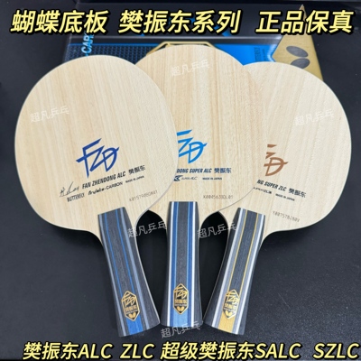 Butterfly蝴蝶正品球拍樊振东ALC超级SALC碳素ZLC纤维CNF外置底板