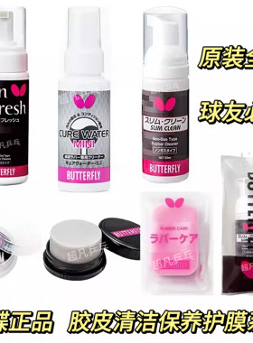 蝴蝶正品乒乓球胶皮护边护膜清洁