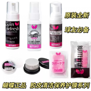 蝴蝶正品乒乓球胶皮海绵擦 泡沫清洁剂 无机胶水清洁护理护边护膜