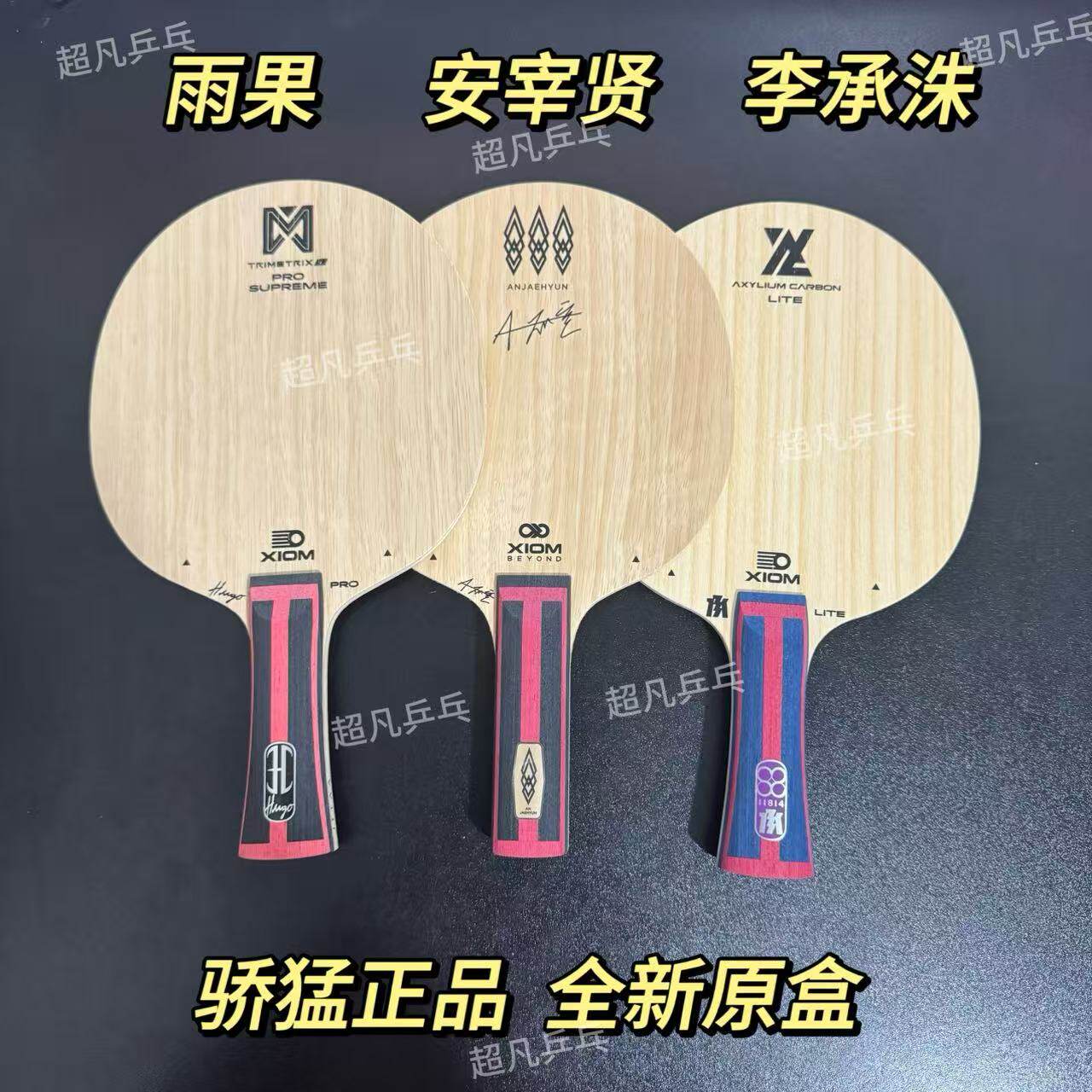 xiom骄猛正品乒乓底板雨果安宰贤