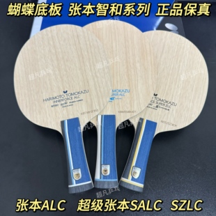 蝴蝶正品 张本智和ALC张本ZLC超级张本智和ZLC超级张本ALC乒乓底板