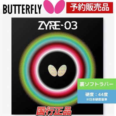 蝴蝶25新款Z03反胶套胶ZYRE-03