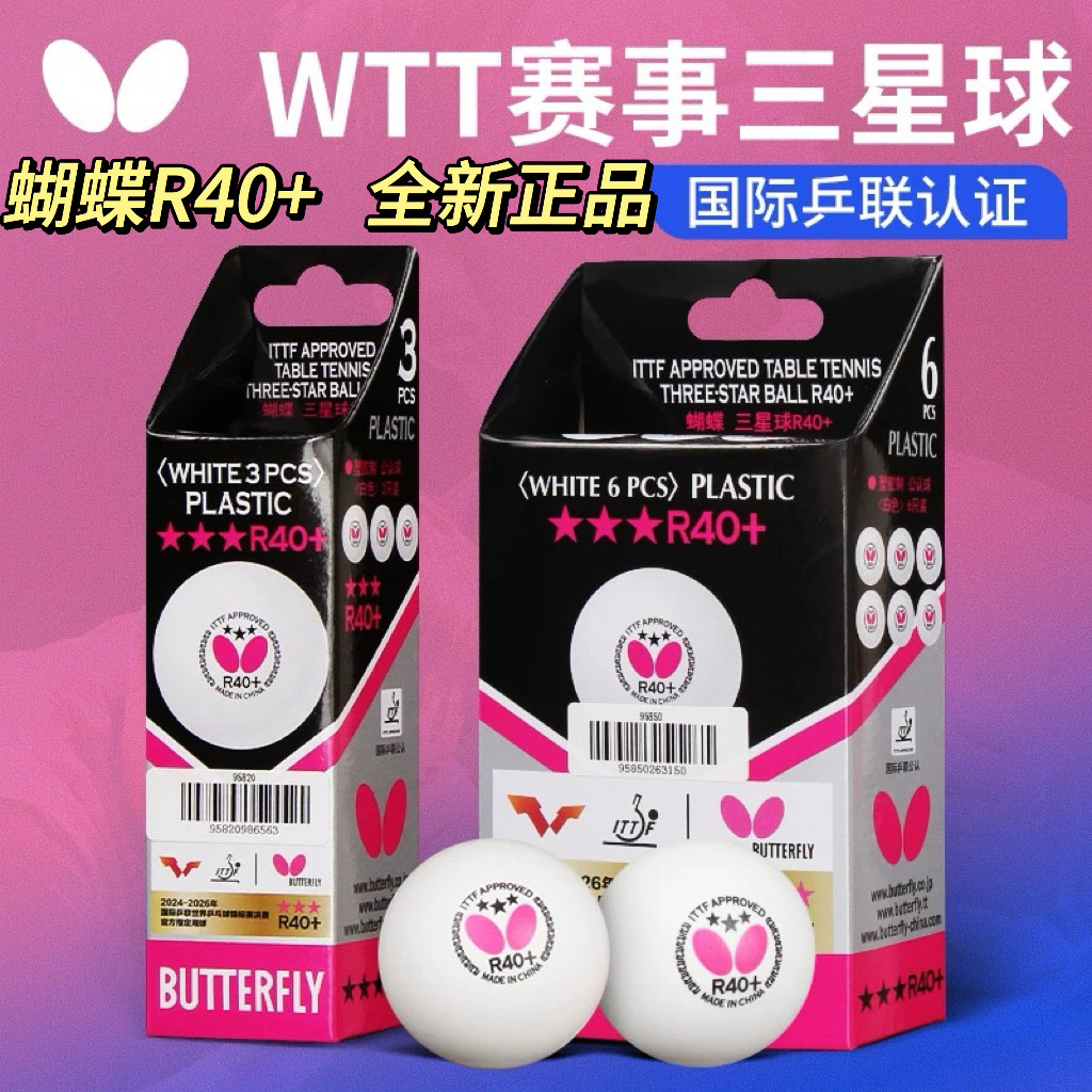 正品butterfly蝴蝶三星乒乓球新材料40+塑料球3星训练比赛用球R40