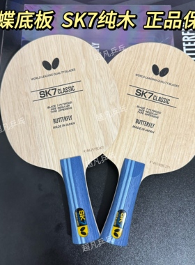 蝴蝶正品SK7 Classic 乒乓球拍纯木材底板日版 36881 36884 23910