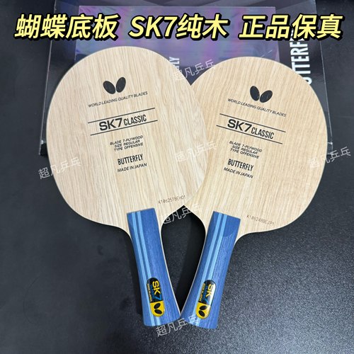 蝴蝶正品SK7Classic乒乓球拍