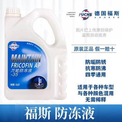 福斯万能防冻液四季通用汽车冷却液有机酸技术-45℃ -35℃ 可混加