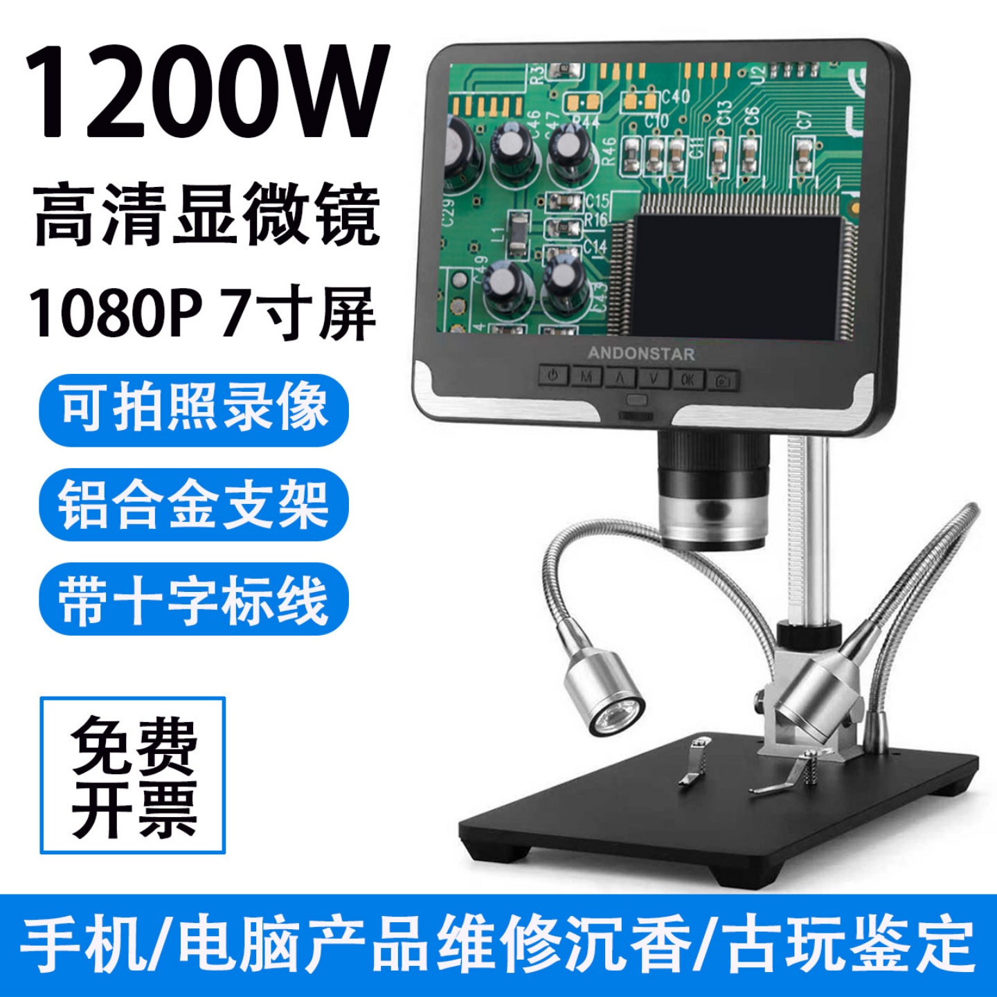 AD206数码显微镜7寸显示屏专业鉴定维修电路板芯片高清测量显微