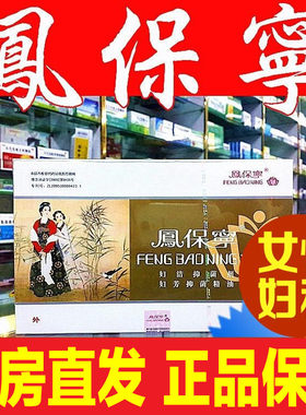 凤保宁清宫拉线丸私密修护正品