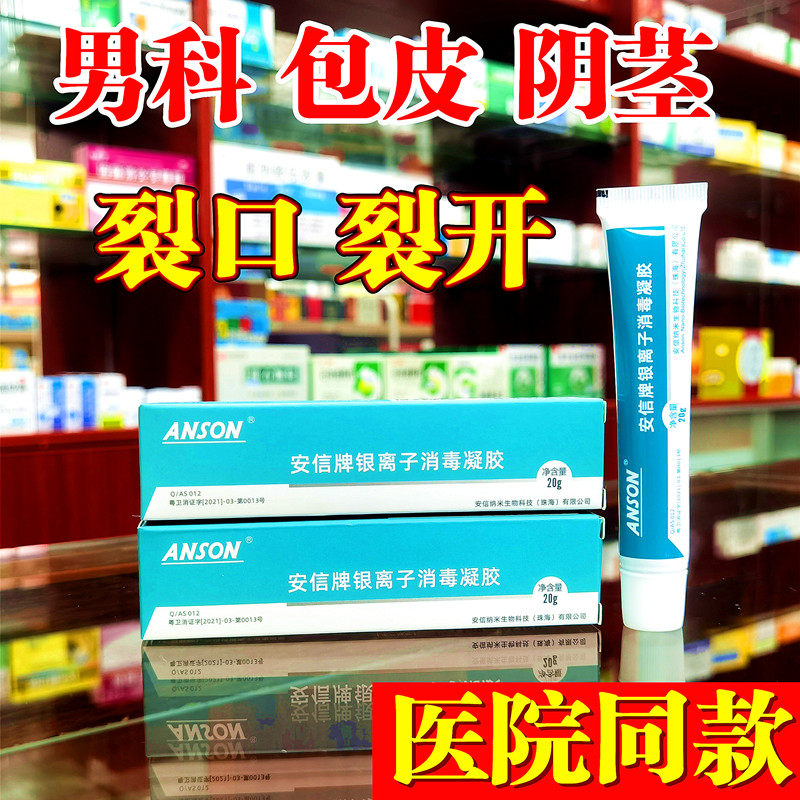 男科阴茎龟头包皮发炎红肿裂口裂开软膏男性私处溃疡烂伤口皮肤药