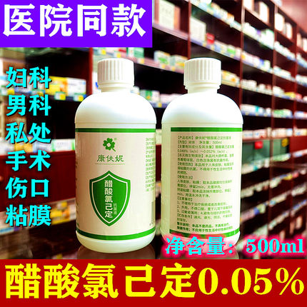 醋酸氯己定0.05%500ml妇科冲洗医用男女私处粘膜口腔伤口皮肤溶液
