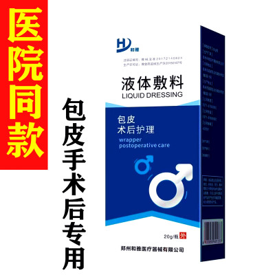 包皮术后护理液体敷料