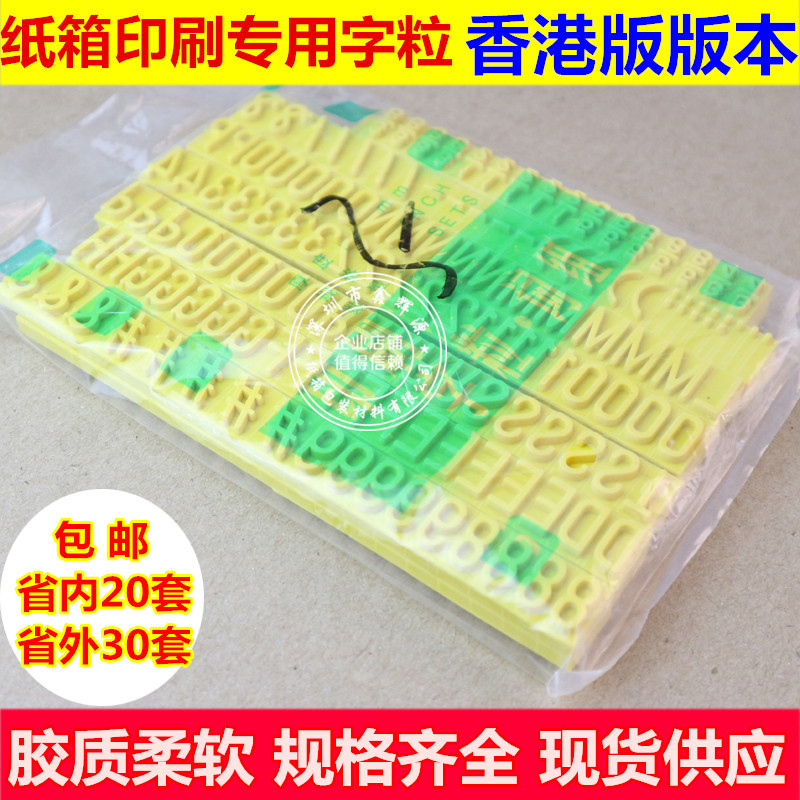 厘明发版字粒7大写字粒7mm印刷字粒纸箱排版