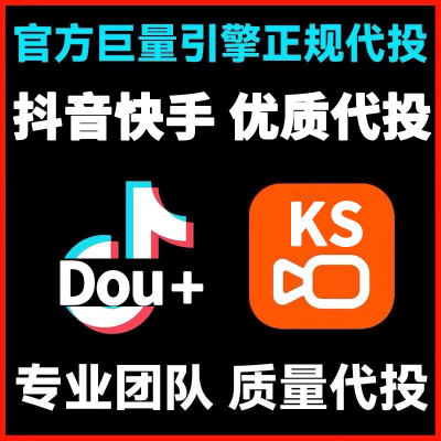 抖音DOU+代投抖加快速上热门图文短视频充值50币快手投放推送斗加