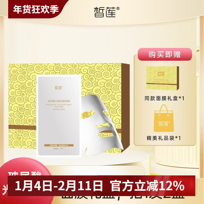 【礼盒装】皙莲玻尿酸光感润颜面膜5+1礼盒滋润嫩滑面膜官方正品