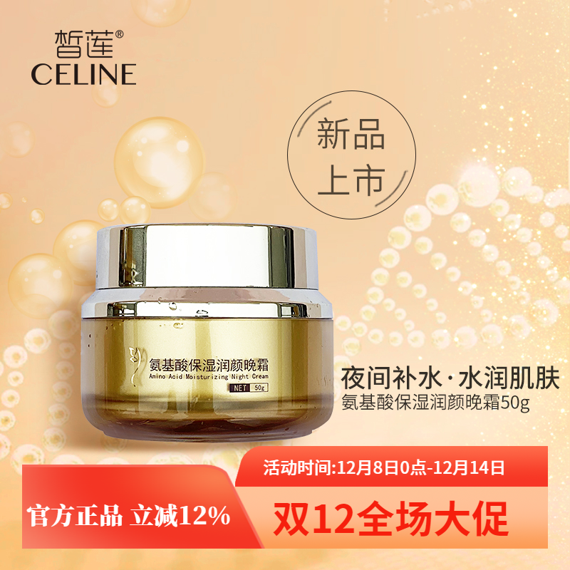 皙莲氨基酸保湿润颜晚霜50g