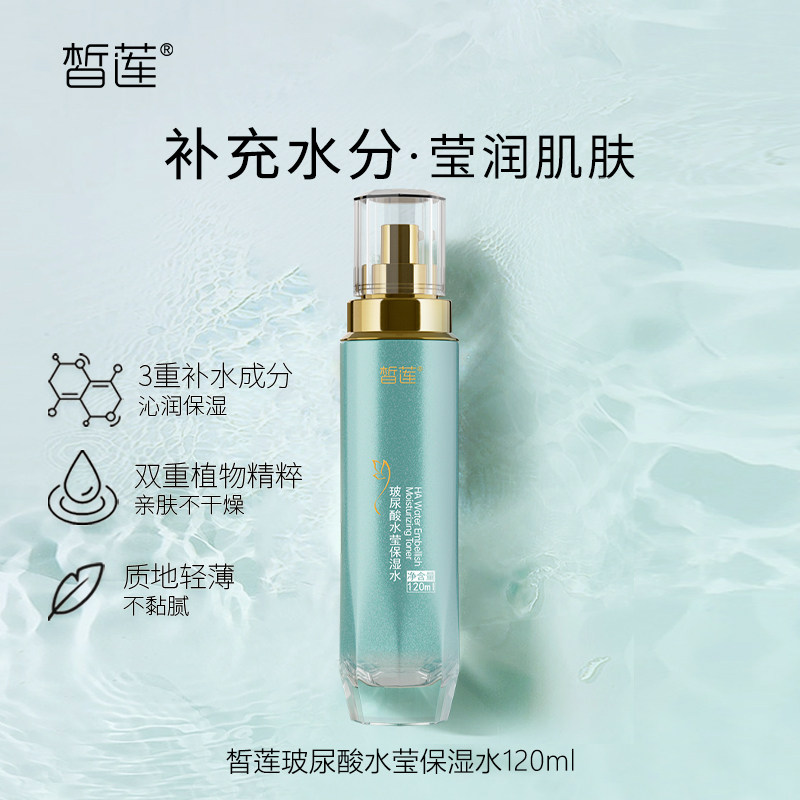 皙莲玻尿酸水莹保湿水120ml 补水滋润保湿水女正品