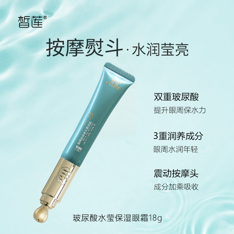 补水保湿滋润眼部皙莲玻尿酸女