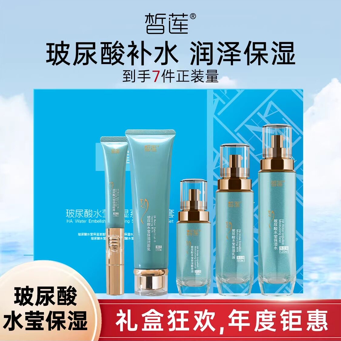 玻尿酸补水保湿五件套礼盒装