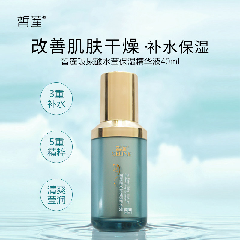 皙莲玻尿酸水莹保湿精华液40ml 补水保湿精华