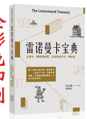 雷诺曼卡牌宝典神谕卡初学者入门指导桌游卡牌78度的智慧