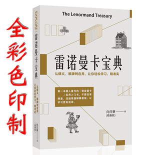 雷诺曼卡牌宝典神谕卡初学者入门指导桌游卡牌78度的智慧