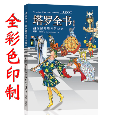 塔罗全书78度的智慧其实你已经很