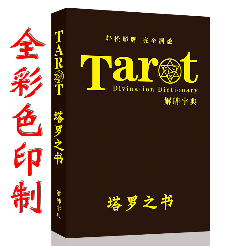 塔罗之书解读正版你已经很塔了78度的智慧初学者新手入门丹尼尔