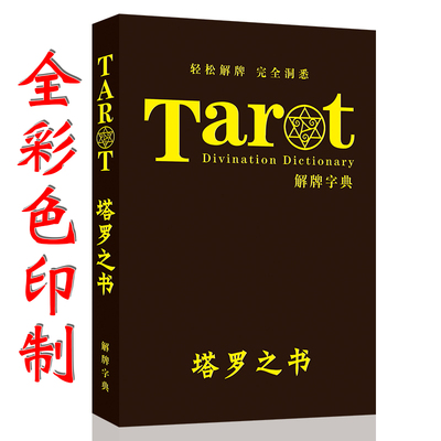 塔罗之书入门解读78度的智慧韦特