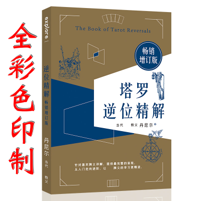 逆位精解塔罗解读正版韦特经典