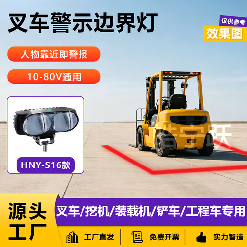 HAONINYUE/皓宁跃叉车警示边界灯