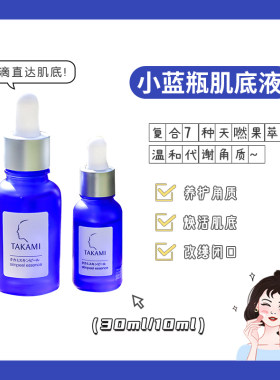 TAKAMI小蓝瓶角质护理精华液强韧屏障控油改善痘痘焕活肌底液30ml