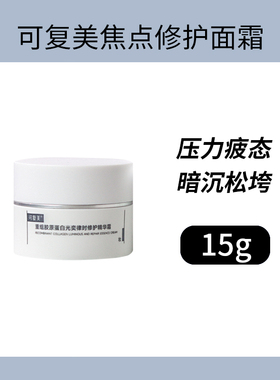 可复美重组胶原蛋白光奕律时修护精华霜舒缓保湿焦点面霜15g