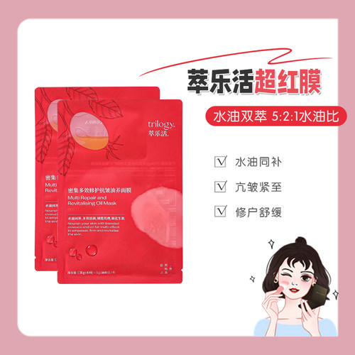 Trilogy/萃乐活超红膜密集多效修护抗皱舒缓紧至保湿油敷面膜2片