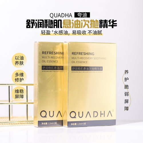 带防伪！夸迪舒润稳肌悬油次抛精华5支装保湿补水以油养肤精华液