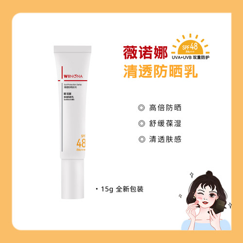 二代！带防伪！薇诺娜清透防晒乳15g中样2.0版清爽隔离敏肌防晒霜