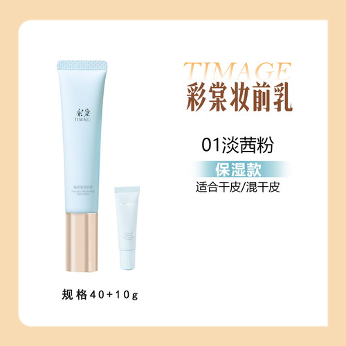 彩棠TIMAGE釉感透润多效妆前乳保湿控油隔离霜01淡茜粉 03羽雾沙