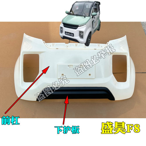 盛昊F8电动四轮车前保险杠前杠 盛昊F8mini带漆前杠前脸塑料前壳