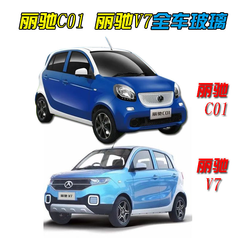 丽驰v7 丽驰c01电动汽车轿车全车玻璃前挡后挡风侧挡车门侧门玻璃