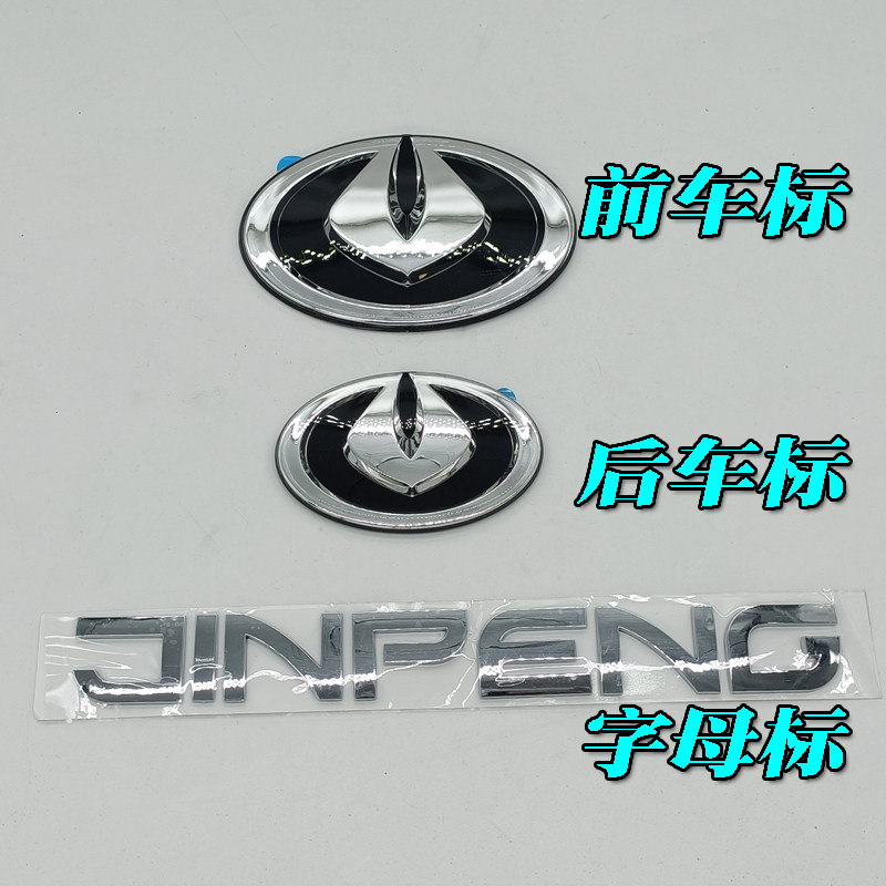 金彭d70 d90 s70 t90艾咪电动汽车轿车前车标后车标logo标志四轮