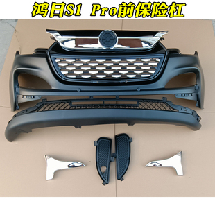 鸿日S1pro电动汽车前保险杠前杠前脸雾灯罩上中网亮条杠卡带漆