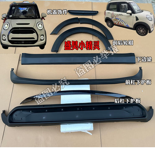 盛昊小精灵V8雷迈前后轮眉后前杠下护板唇边后杠裙边下边梁装饰板