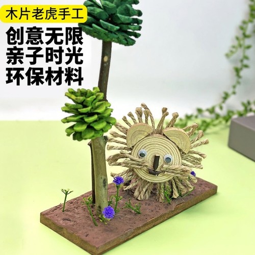 木片老虎儿童创意手工diy幼儿园亲子活动变废为宝自然松果小树枝