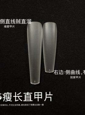 维爱瘦长直甲片 侧直线贼直溜 5.5cm超长磨砂款 可穿戴可全贴半贴