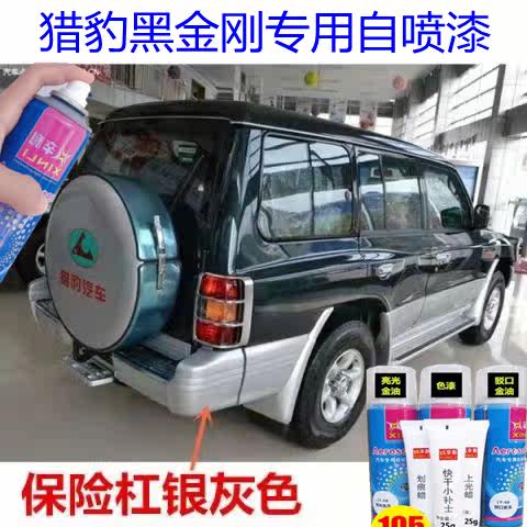 猎豹黑金刚保险杠专用补漆银灰色原厂自喷漆下包围护杠划痕修复漆