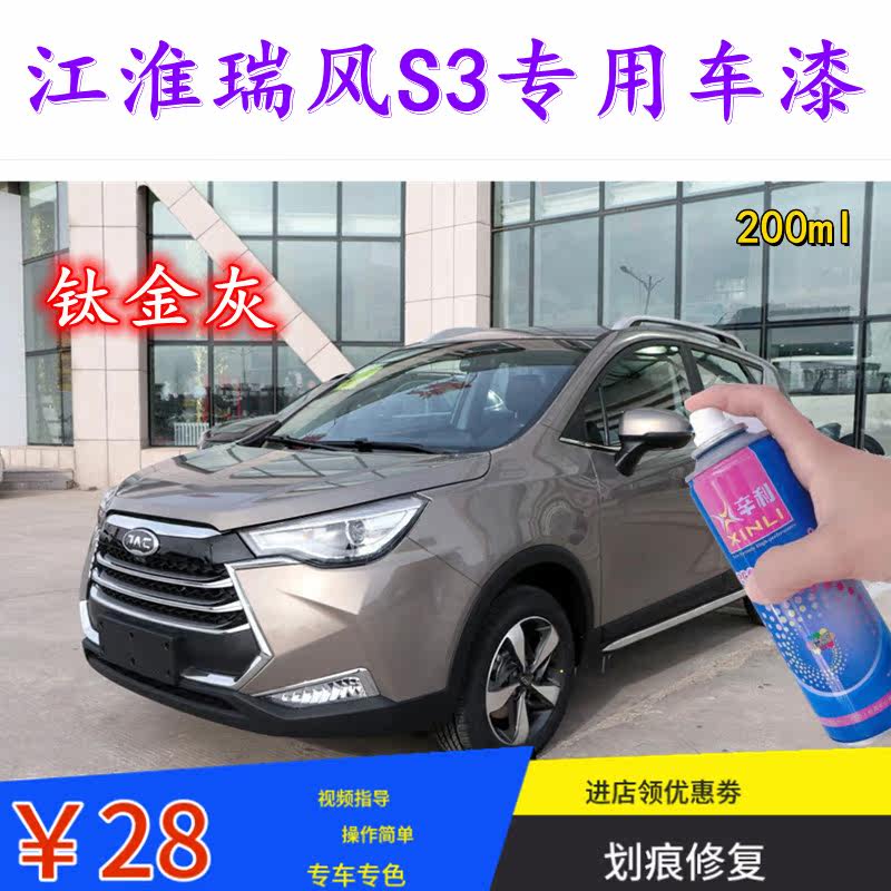 江淮瑞风S3专用补漆笔汽车漆面划痕修复防锈自喷漆钛金灰典雅白