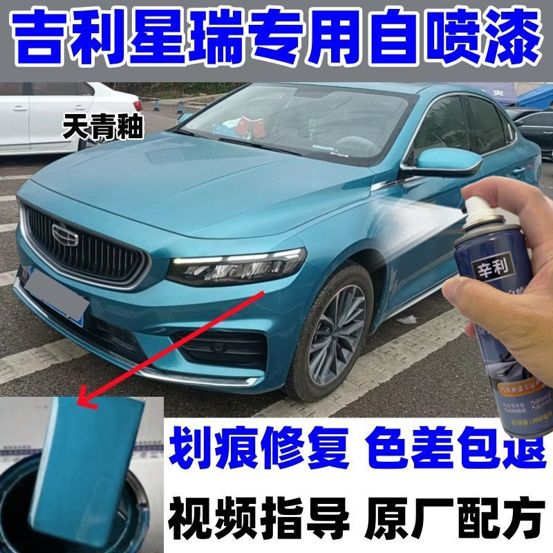 吉利星瑞天青釉色汽车专用自喷漆划痕修复不掉色马尔斯红色补漆笔