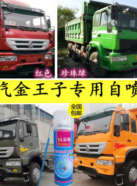 重汽金王子货车自喷漆红色车漆绿色黄色补漆笔修复车用油漆金属漆